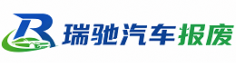 丰满区瑞驰｜汽车报废回收｜车辆正规销户上门拖车